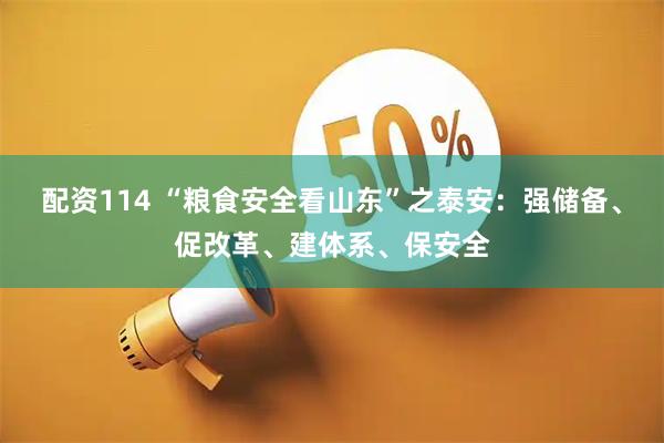 配资114 “粮食安全看山东”之泰安：强储备、促改革、建体系、保安全